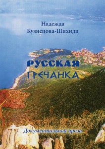 книга Русская гречанка