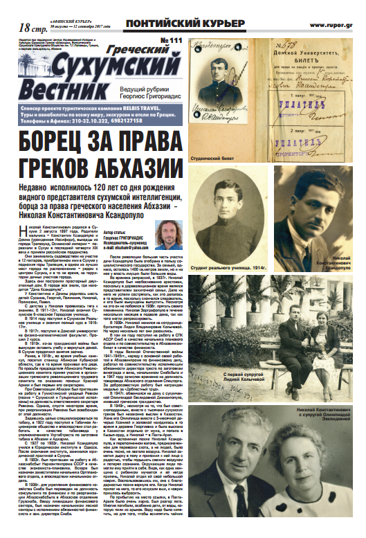 Понтийский курьер