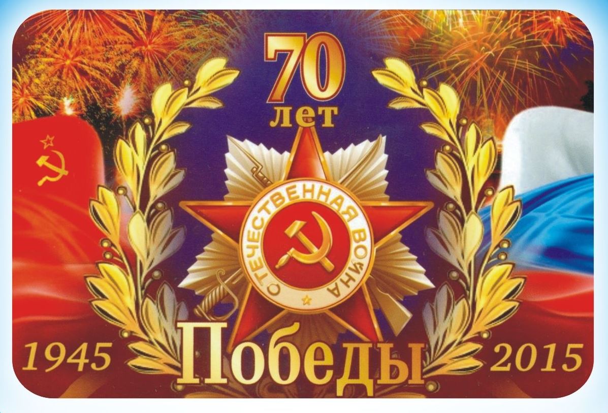 С великой победой картинки
