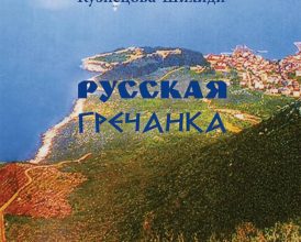 книга Русская гречанка