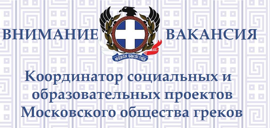 Координатор социальных проектов вакансии