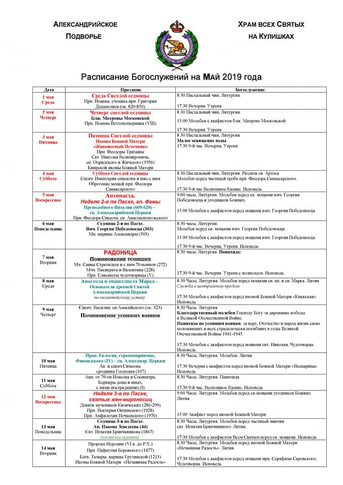 Всех святых расписание богослужений 2024. Церковь всех святых Воронеж расписание. Расписание служб храм всех святых в Бибирево. Расписание богослужений в храме всех святых.