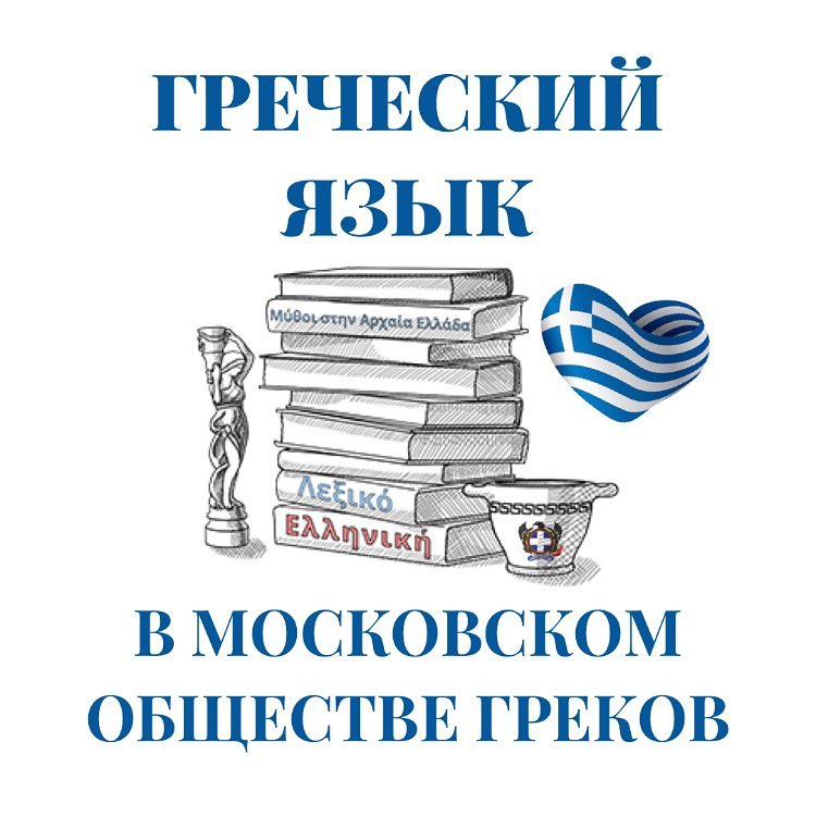 Изучение древнегреческого языка. Изучение греческого языка. Греческий язык. Греция язык. Курс греческого языка.