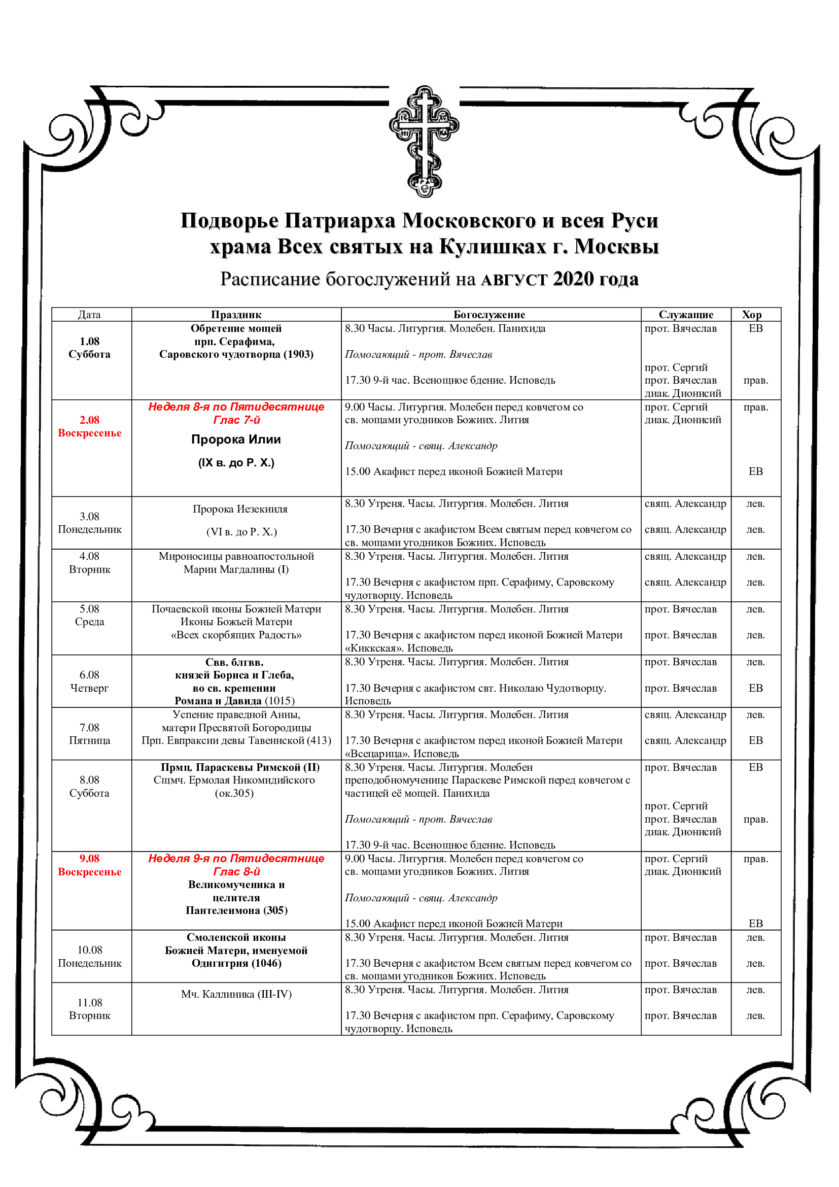 Расписание служб в храмах бутово. Храм Воскресения на Дебре Кострома расписание служб. Кострома храм Воскресения на Дебре расписание богослужений. Расписание службы в храмах Костромы. Расписание Церковь на Костромской.