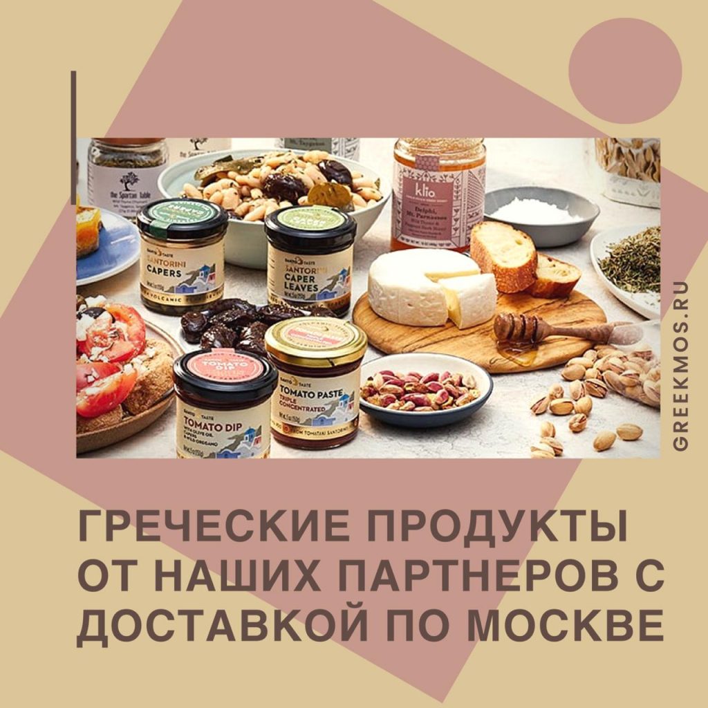 Греческие Товары В Москве Интернет Магазин Греческие Товары В Москве Интернет Магазин