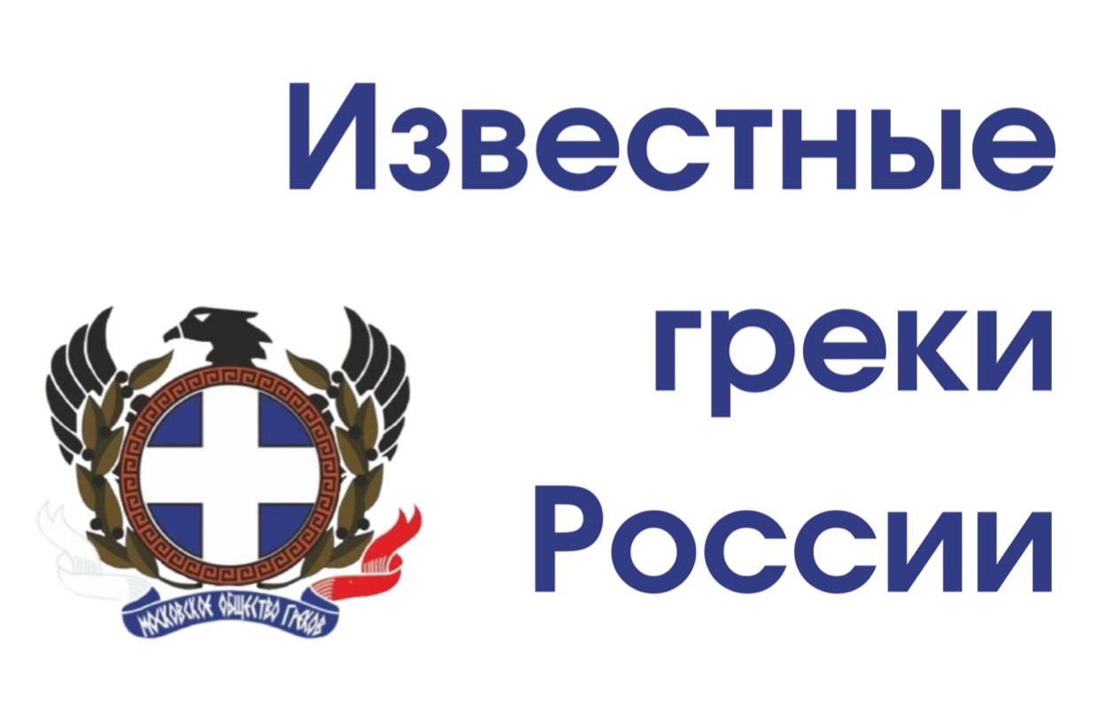 Известные греки России – Московское общество греков | Σύλλογος Ελλήνων ...