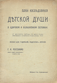 План исследования детской души россолимо