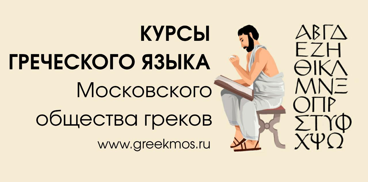 Лучший на греческом языке. Греческий язык. Всемирный день греческого языка. Изучение греческого языка. Курсы греческого языка.