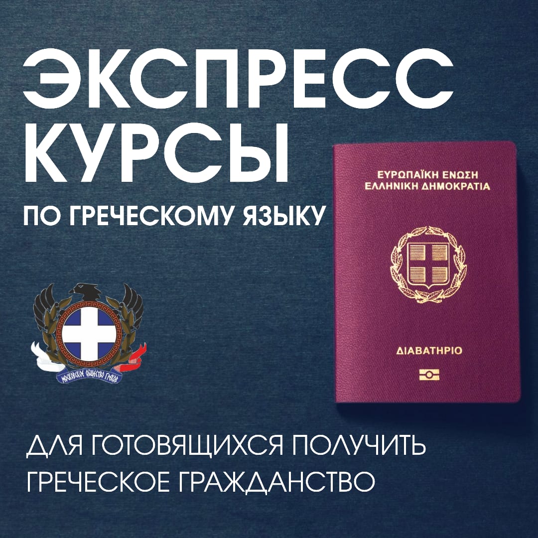 Курс древнегреческого языка. Гражданство Греции. Как получить греческое гражданство. Греция гражданство документы. Паспорт гражданина Греции.