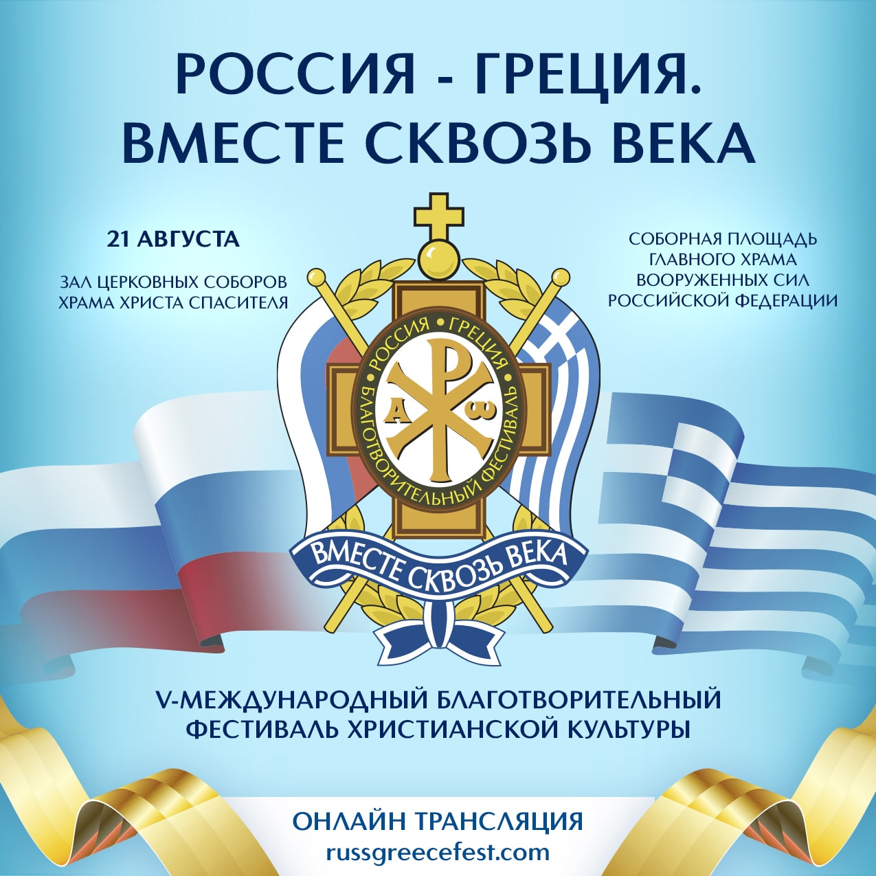 «Россия — Греция. Вместе сквозь века» | Фестиваль 21 августа 2021