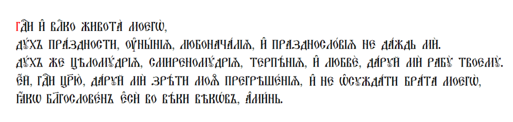 Дух уныния не даждь ми. Молитва Ефрема Сирина на церковнославя. Молитва Ефрема Сирина на церковно Славянском. Молитва Ефрема Сирина на церковнославянском языке. Молитва Ефрема Сирина текст на церковно-Славянском.