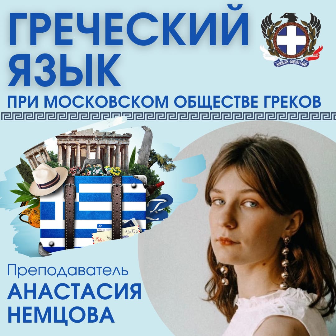 Курс древнегреческого языка. Курсы греческого языка. Языковая школа Греческая. Преподаватель греческого (новогреческого) языка. Анастасия Немцова.