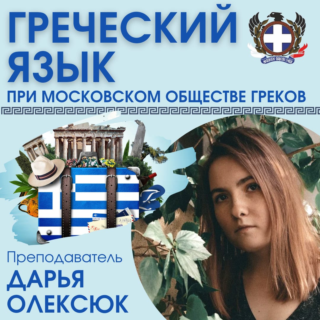 Курс древнегреческого языка. Курсы греческого. Греков Дарья Информатика. Курсы греческого языка при университетах. Греческая диаспора в Сочи.