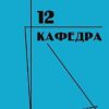 кафедра12