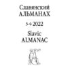 славянский альманах