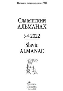 славянский альманах