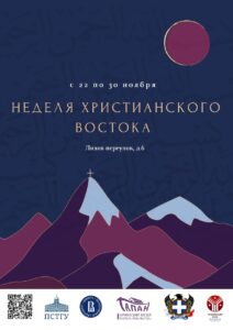 неделя христианского востока