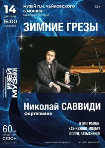 саввиди 14-12-2024