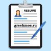 резюме мог