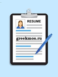 резюме мог
