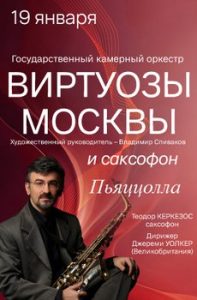 19-01-virtuozy-moskvy-i-saksofon-pyaccolla-i-teodorakis-cross.jpg__230x350_q85_crop_subsampling-2