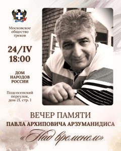 павлос арзуманидис