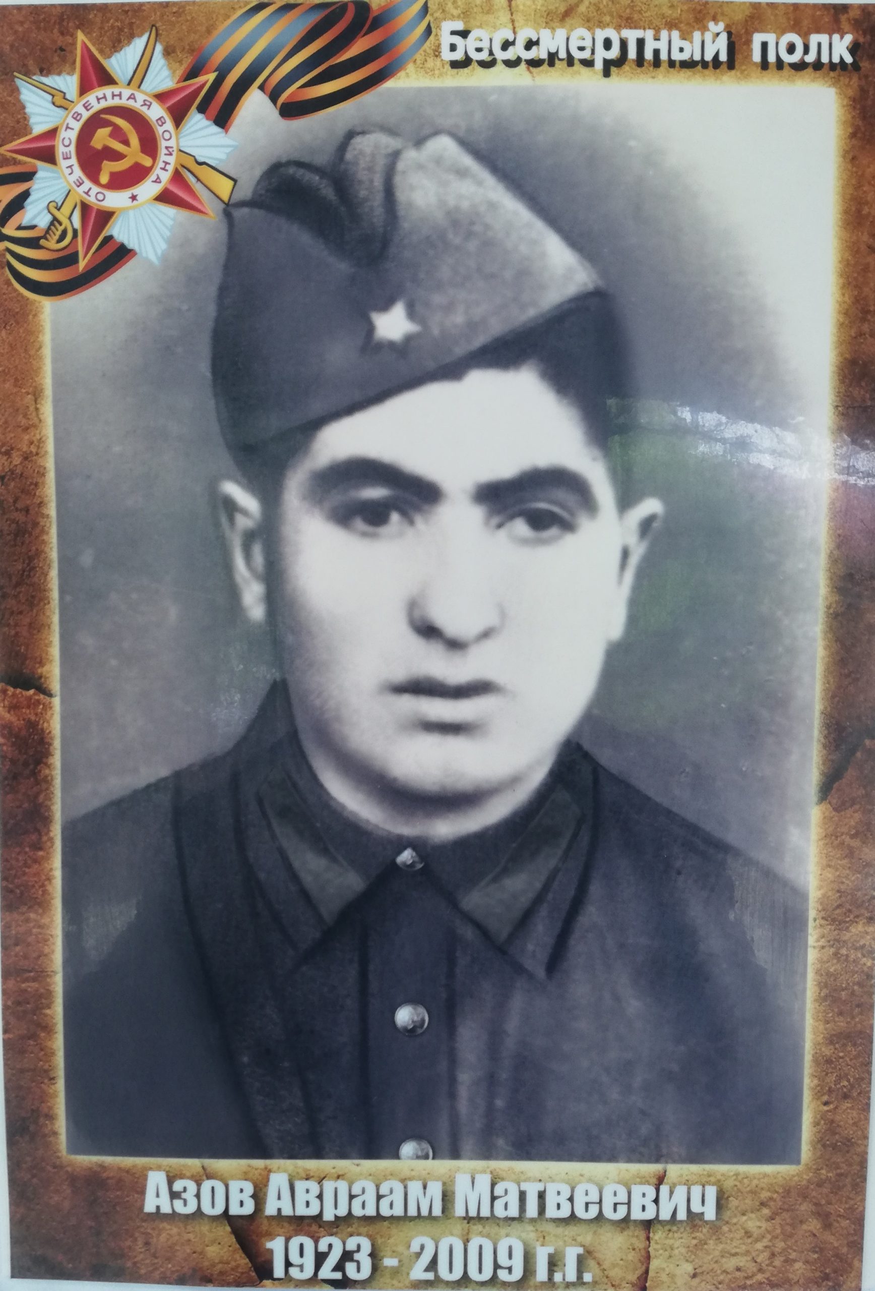 азов авраам