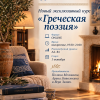 греческая поэзия
