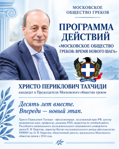 Программа действий Московского общества греков